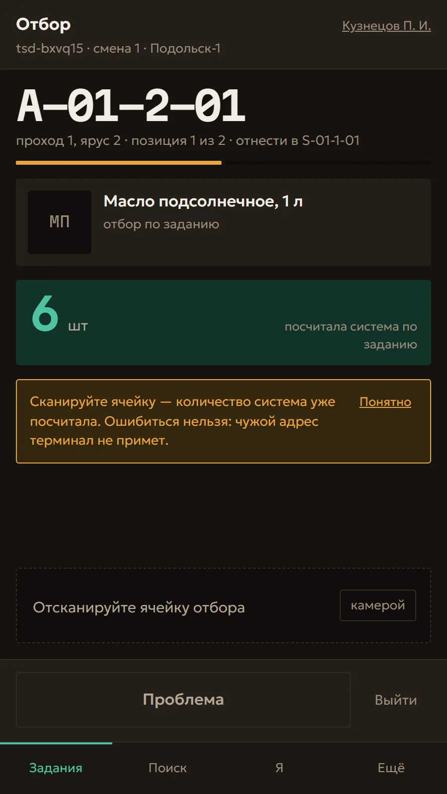 Экран ТСД в Zantor: адрес ячейки отбора, товар и количество, посчитанное системой